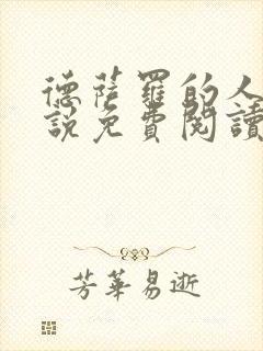 德萨罗的人鱼小说免费阅读完整版