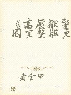 《高压狱警》法国完整版免费观看