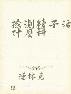 检测精子活力挂什么科封面