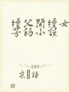 续父开续女包小芳的小说