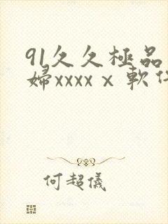 91久久极品少妇xxxxⅹ软件