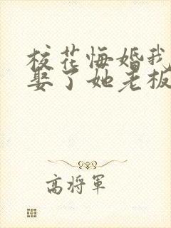 校花悔婚我转身娶了她老板短剧免费观看