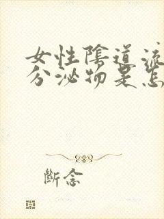 女性阴道流褐色分泌物是怎么回事