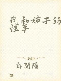 我和婶子的荒唐性事