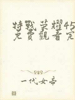 特战荣耀45集免费观看完整版高清