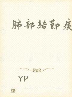 肺部结节痰带血