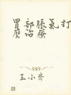 胃部胀气打嗝怎么治疗