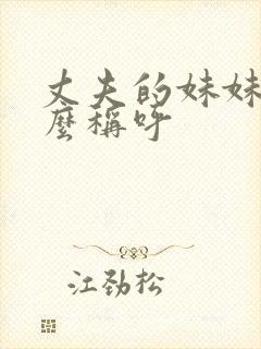 丈夫的妹妹叫什么称呼封面