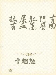 拉屎肛门有点疼有血怎么回事