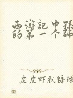 西游记中孙悟空的第一个师傅是