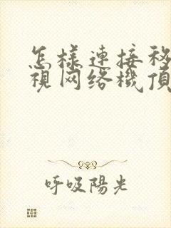 怎样连接移动电视网络机顶盒