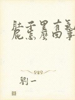 肚子里有气老放屁怎么回事