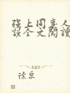 强上同事人妻小说全文阅读