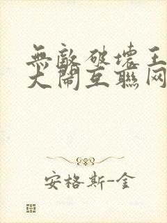 无敌破坏王2 大闹互联网