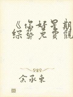 《你好星期六》综艺免费观看