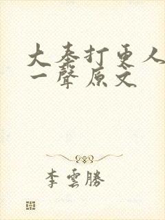 大奉打更人啵的一声原文