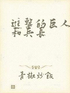 进击的巨人艾伦和兵长