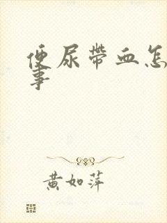 便尿带血怎么回事