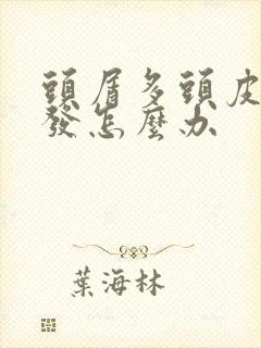 头屑多头皮痒掉发怎么办