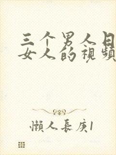 三个男人日一个女人的视频封面