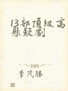 13部顶级高分悬疑剧封面