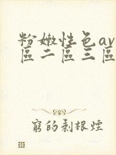 粉嫩性色av一区二区三区