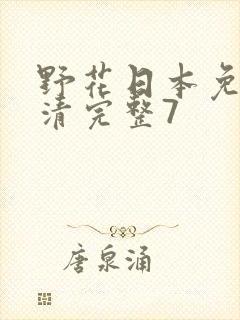 野花日本免费高清完整7