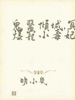 鬼医倾城,冥帝爆宠小毒妃小