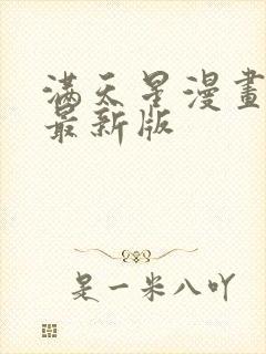 满天星漫画下载最新版