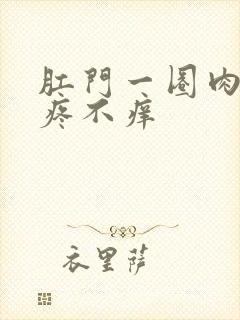 肛门一圈肉球不疼不痒封面