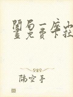 开局一座山六漫画免费下拉式