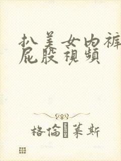 扒美女内裤摸她屁股视频