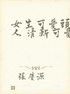 女生可爱头像真人 清新可爱