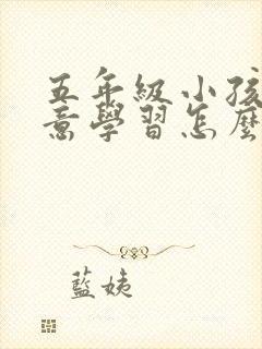 五年级小孩不愿意学习怎么办