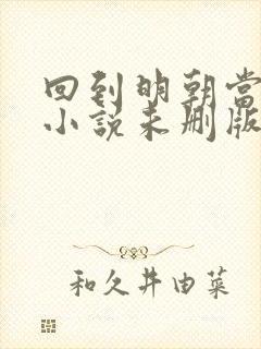 回到明朝当王爷小说未删版全文