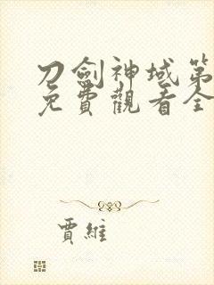 刀剑神域第一季免费观看全集樱花封面