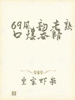 69风韵老熟女口爆吞精