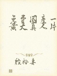 免费国产一级特黄大真人片封面