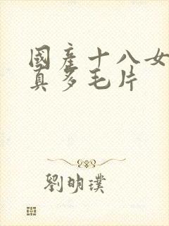 国产十八女人水真多毛片封面