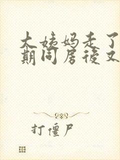 大姨妈走了一星期同房后又出血