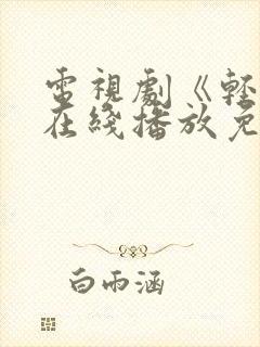 电视剧《轻年》在线播放免费观看全集封面