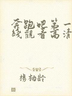 奔跑吧第一季在线观看高清封面