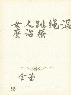 女人跳绳漏尿怎么治疗