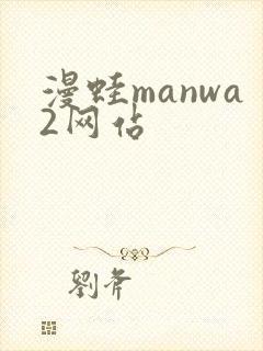 漫蛙manwa2网站