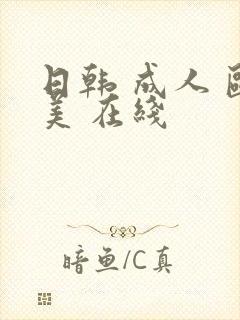 日韩 成人 欧美 在线