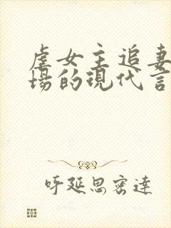 虐女主追妻火葬场的现代言情小说封面