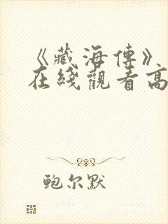 《藏海传》免费在线观看高清完整版