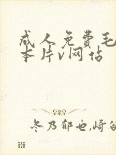 成人免费毛片日本片v网站