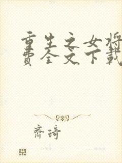 重生之女将星免费全文下载