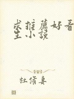 求推荐好看的重生小说